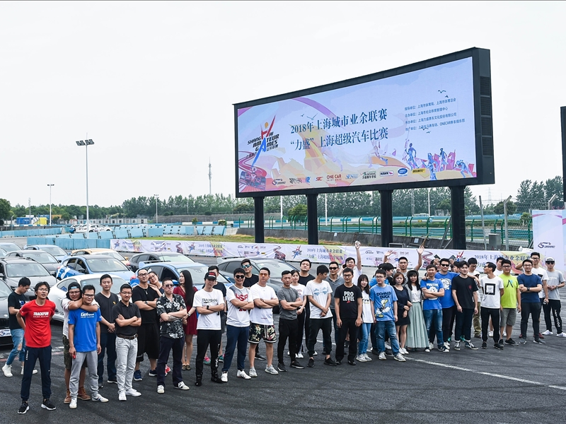 20180609_2018年上海城市业余联赛- “今年会”上海超级汽车比赛