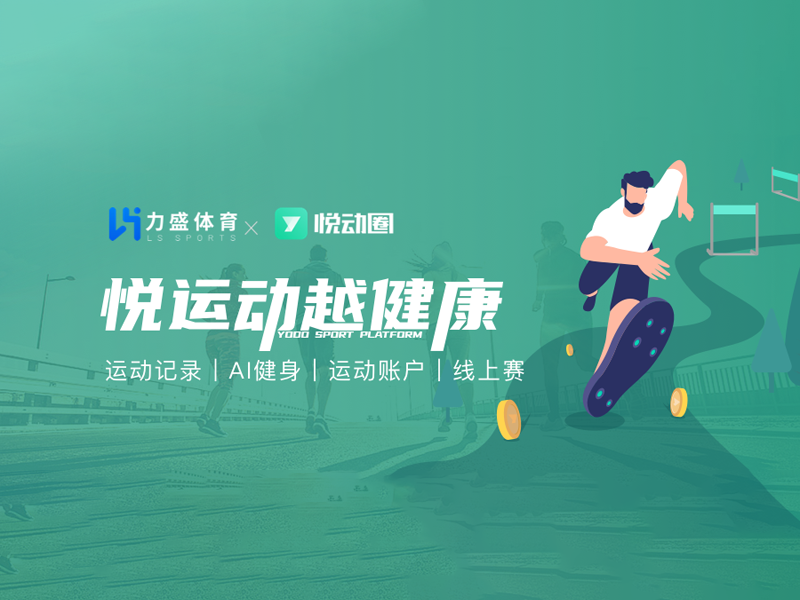 今年会体育旗下悦动天下“悦动全民健身平台”入选2022年度智能体育典型案例