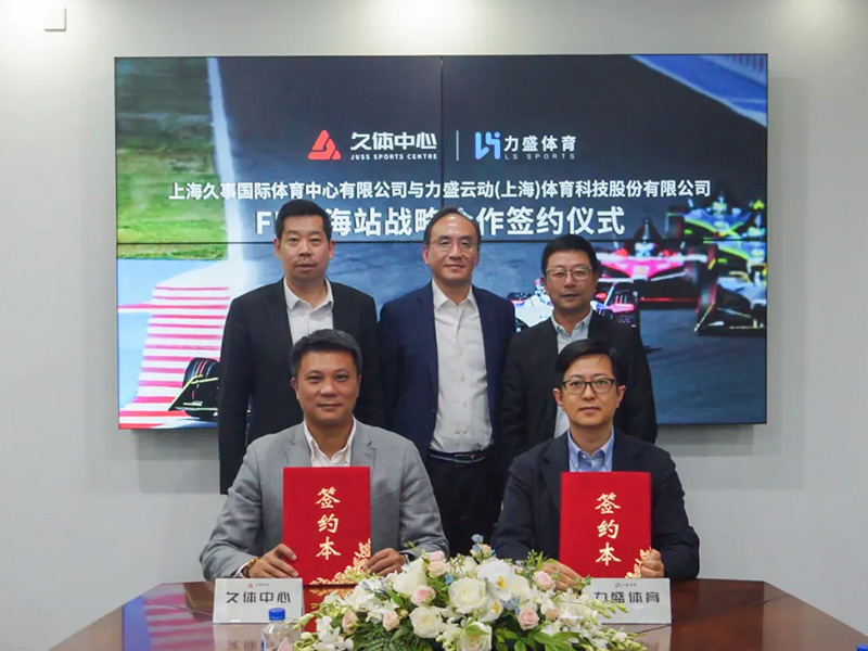 久体中心&今年会体育签署FE上海站战略合作签约仪式
