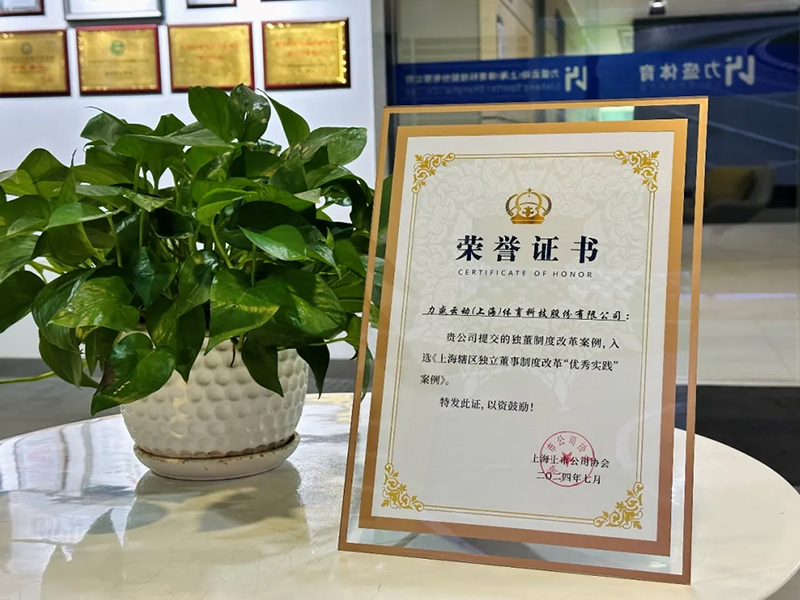 今年会体育荣获上海上市公司协会“独董制度改革优秀实践案例”表彰